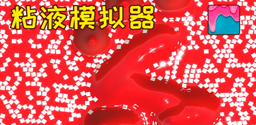 快清理粘液模拟器版本大全