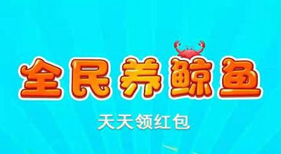 全民养鲸鱼红包版游戏大全