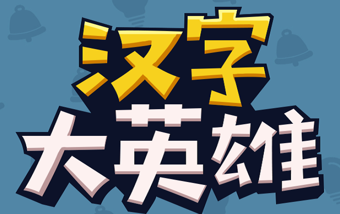 汉字大英雄红包版2021