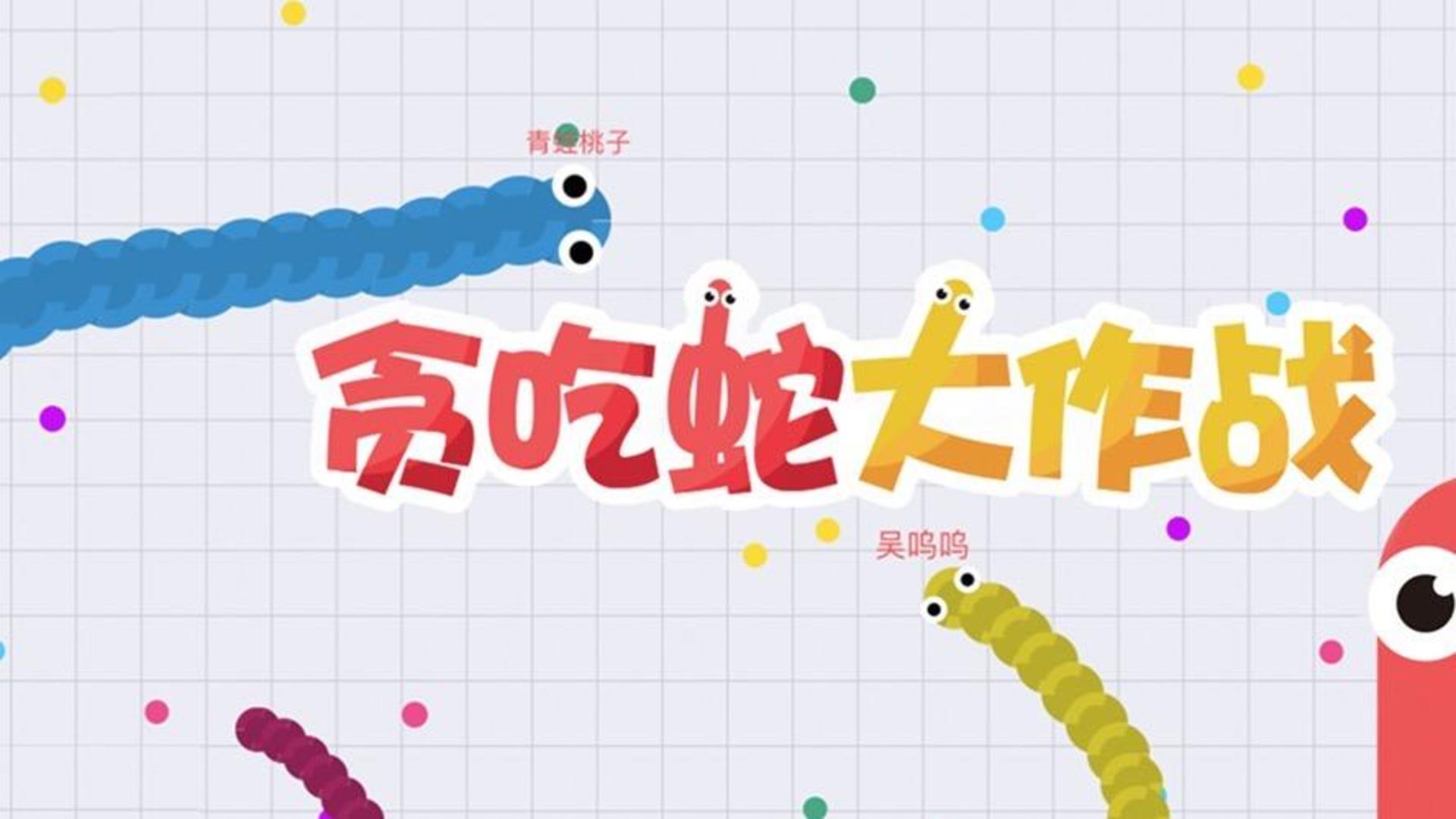 贪吃蛇大作战专区