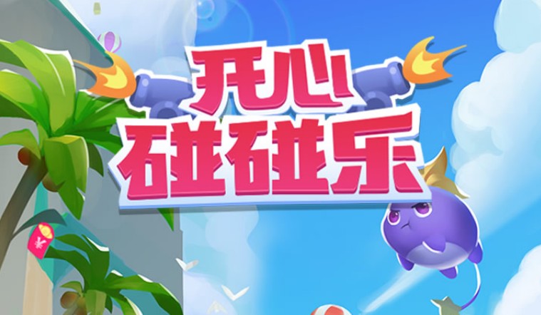 开心碰碰乐专区