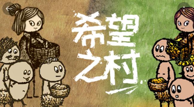 希望之村游戏专区