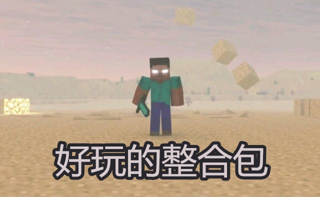 我的世界好玩的整合包