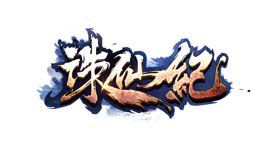 诛仙记专区