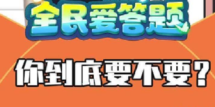 全民爱答题游戏专区