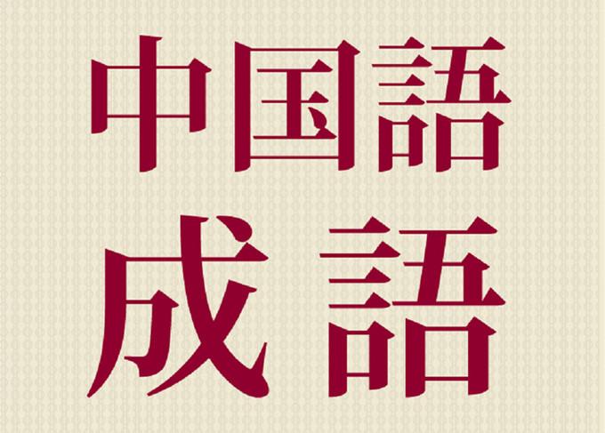 猜成语得红包专区