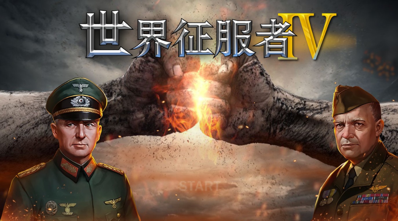 世界征服者4游戏专区