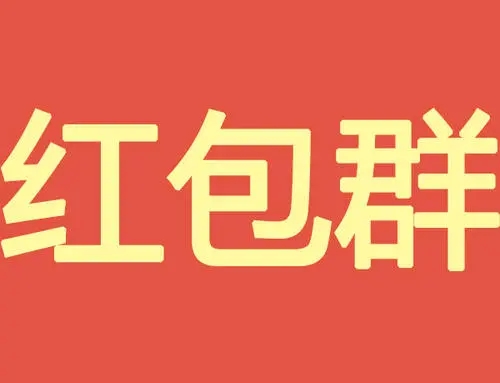 同城红包群红包版