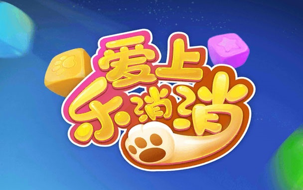 爱上消消乐红包版专栏