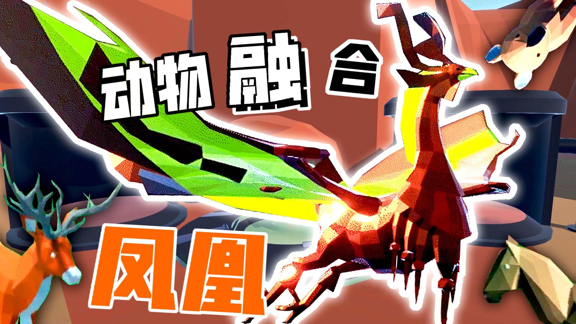 动物融合模拟器2游戏合集