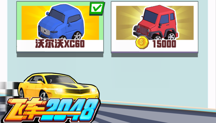 飞车2048游戏大全