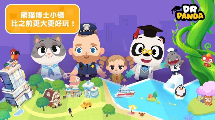 熊猫博士小镇专区