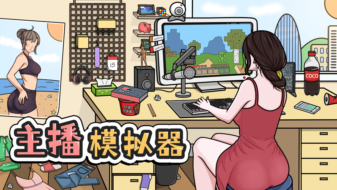 主播模拟器专区