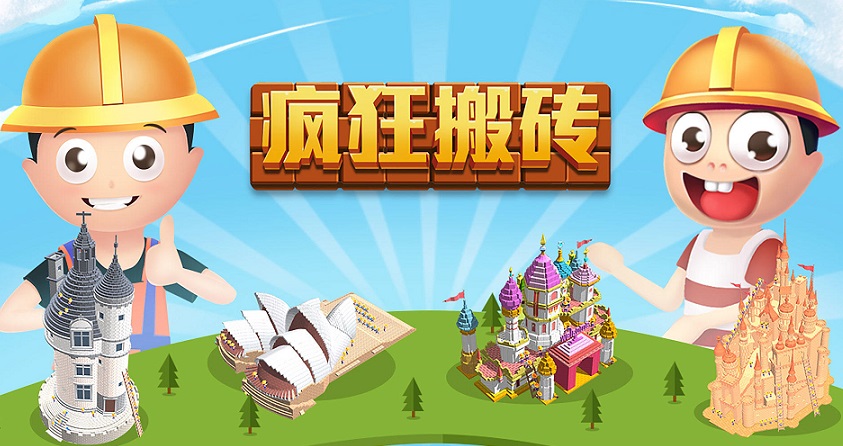 疯狂搬砖游戏大全