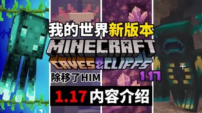 我的世界1.17正式版下载专区