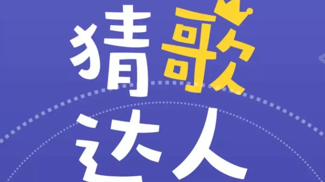 猜歌达人红包版专区