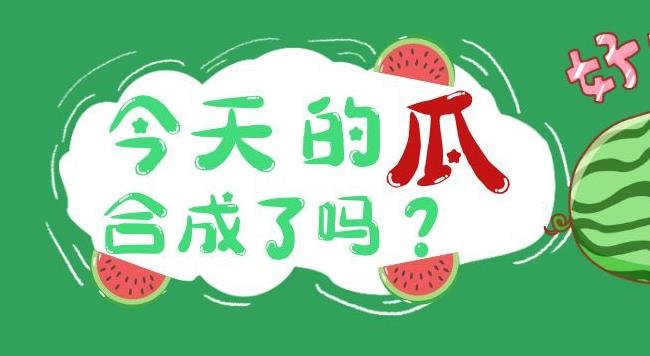 西瓜爱合成游戏专区