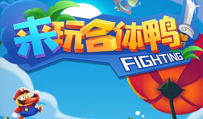 来玩合体鸭下载专区
