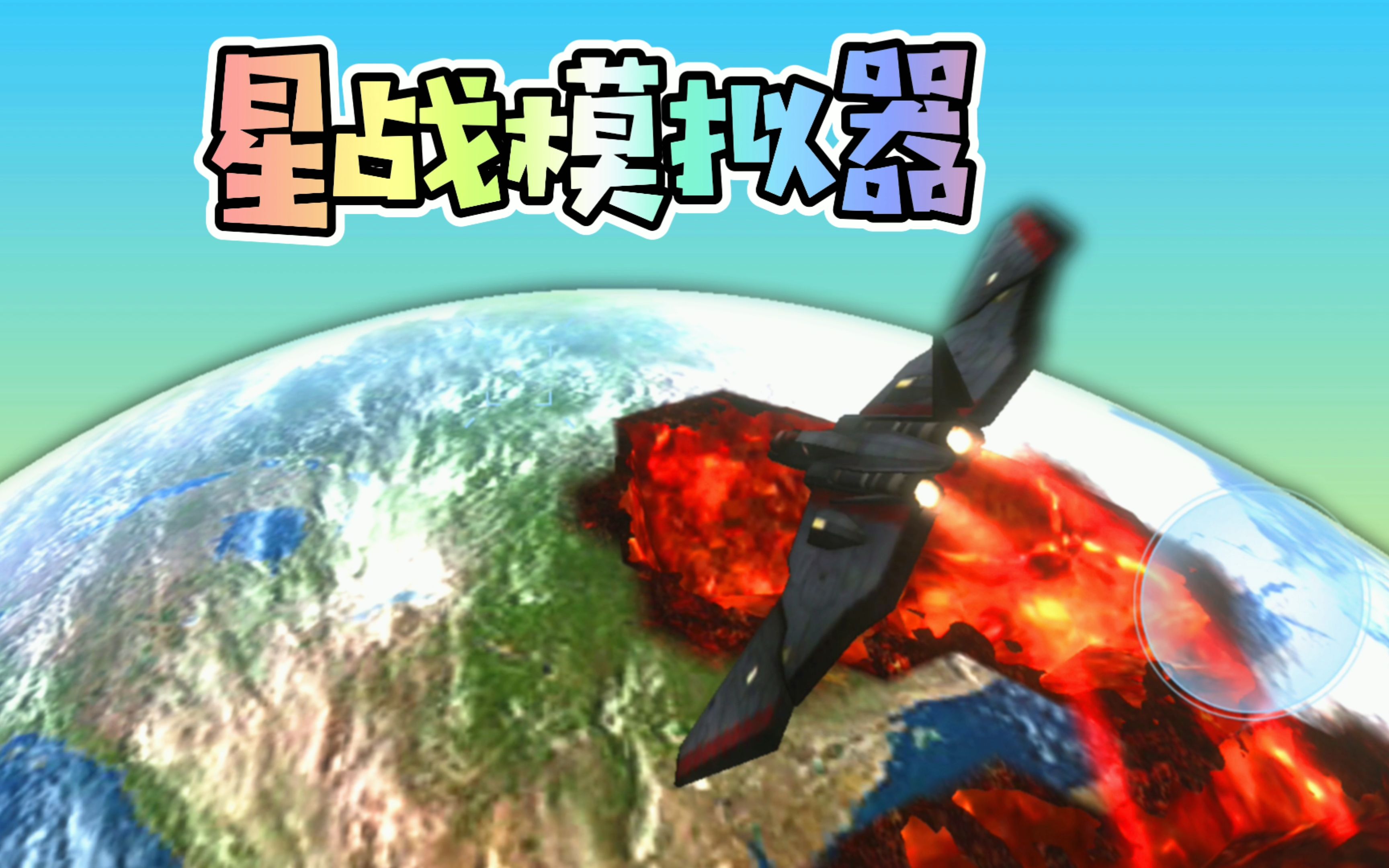 星战模拟器下载专区
