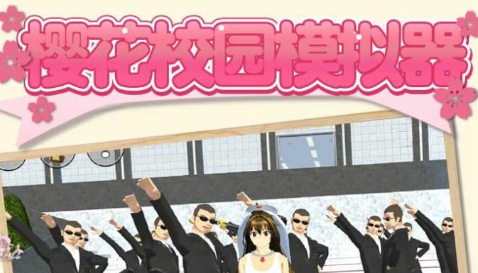 樱花校园模拟器2021(新服装)下载专栏
