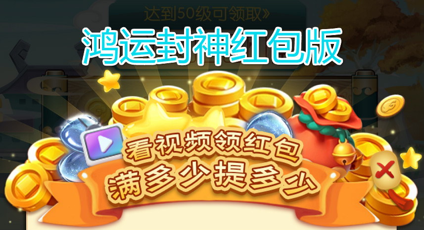 鸿运封神红包版专栏