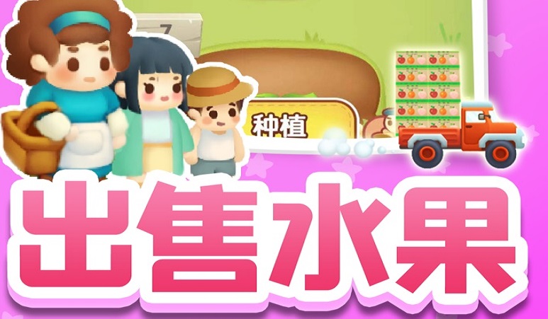 我的水果店游戏专栏