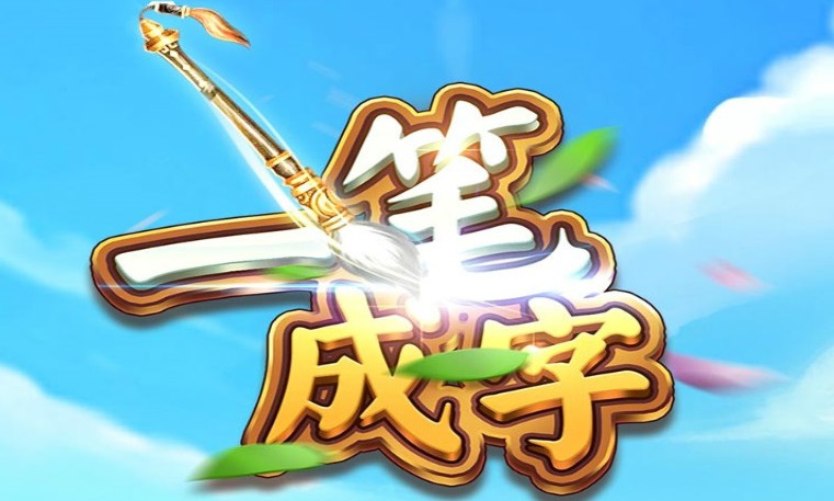 一笔成字红包版专区