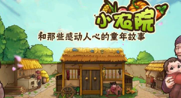 爷爷的小农院下载专区
