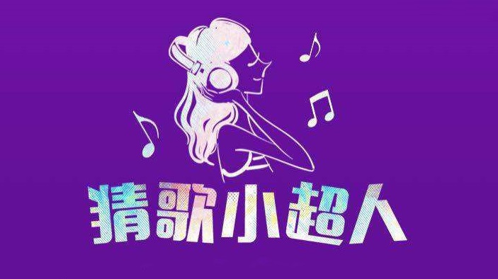 猜歌小超人下载专栏