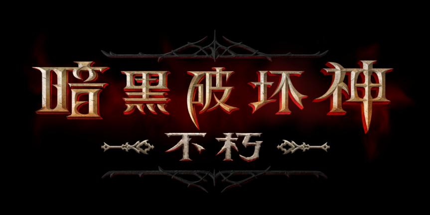 暗黑破坏神手游系列专区