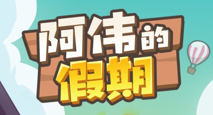 阿伟的假期游戏专栏