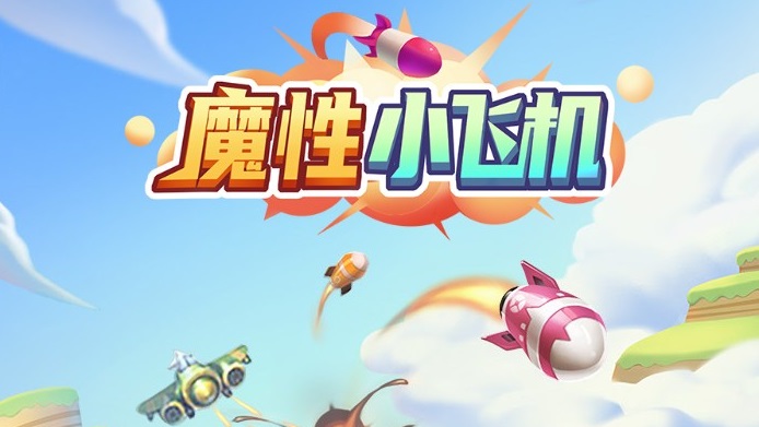 魔性小飞机游戏