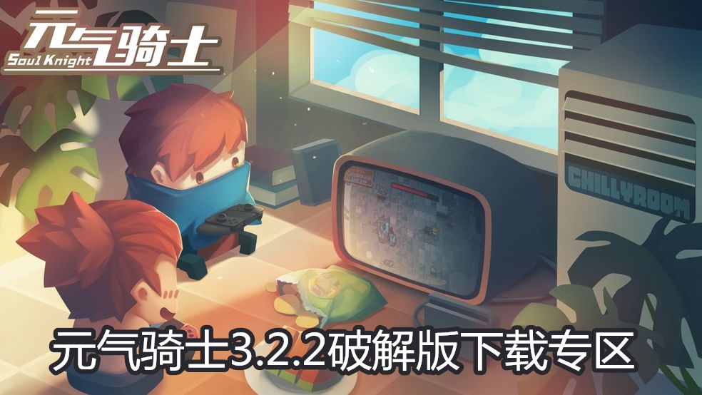 元气骑士3.2.2版下载专区