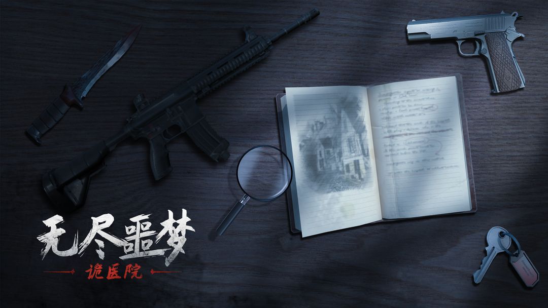 无尽噩梦诡医院专区