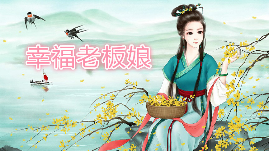 幸福老板娘红包版合集