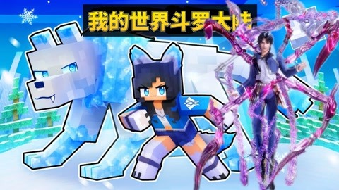 我的世界斗罗大陆模组整合包