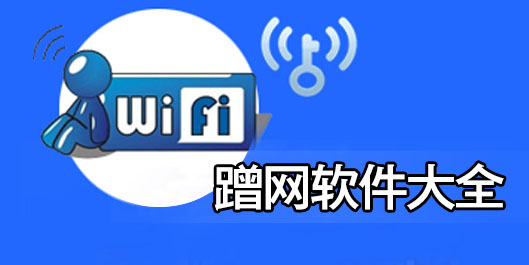 蹭网神器大全