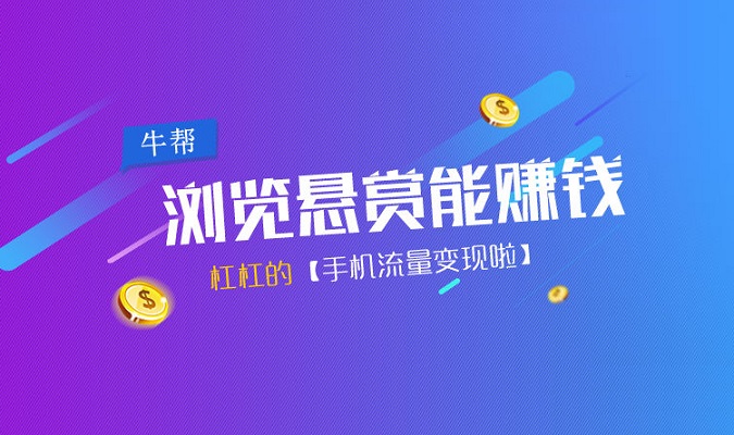 牛帮悬赏兼职专区