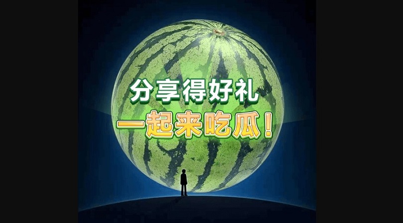 一起来吃瓜合集