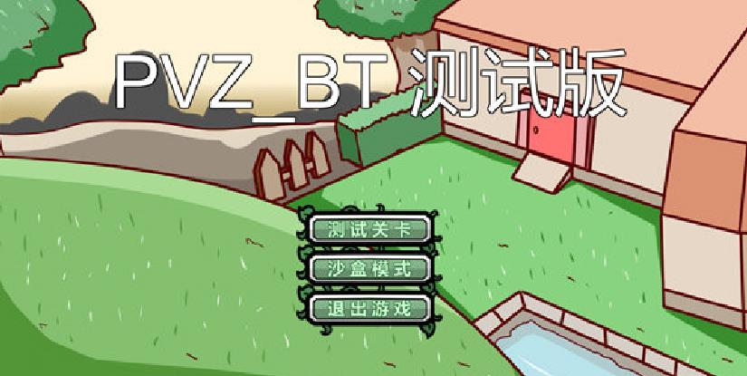 pvz_bt游戏下载专区