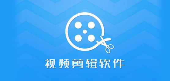 视频剪辑软件大全