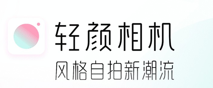 轻颜相机下载专区