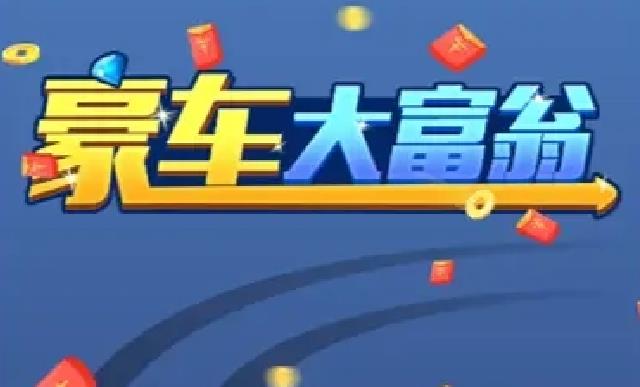 豪车大富翁游戏专区