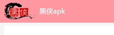 黑侠apk下载专区
