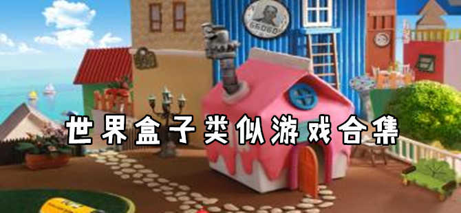 世界盒子0.93合集专区