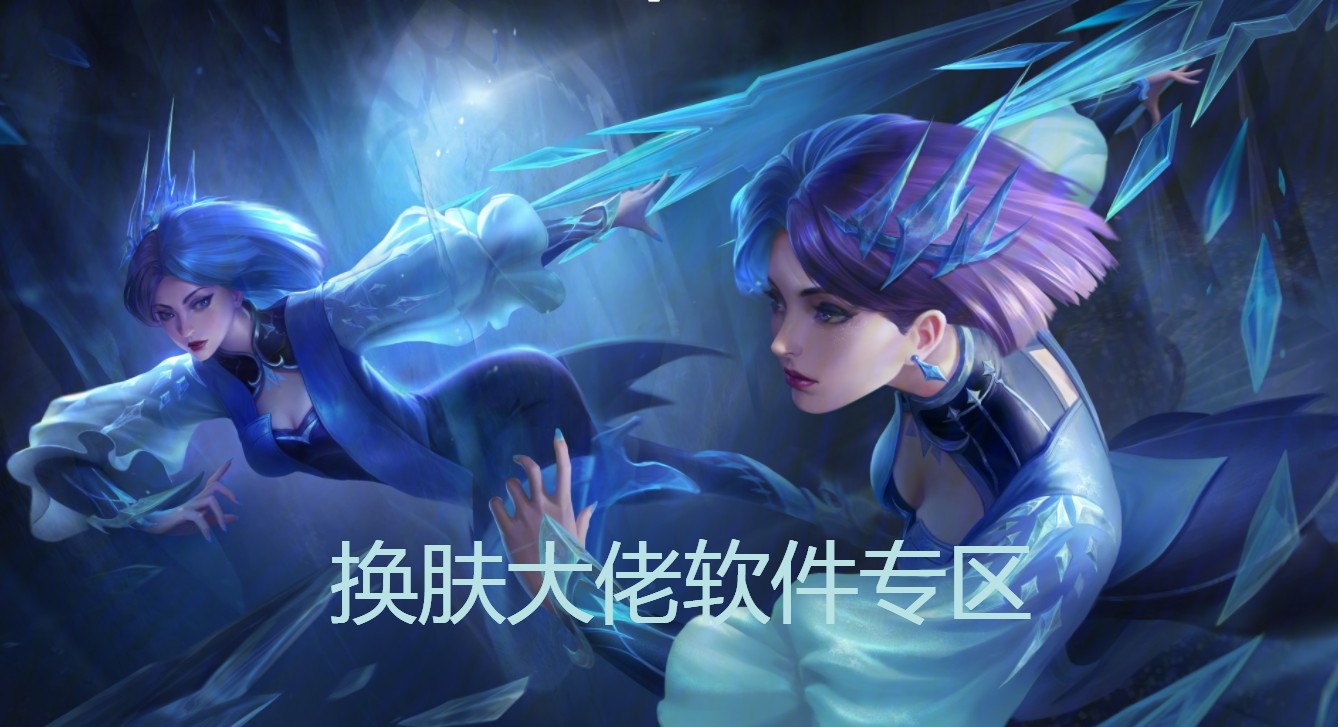 换肤大佬软件专区