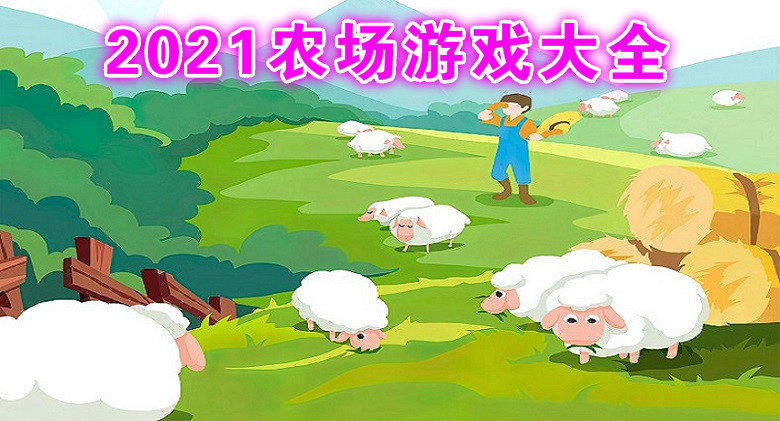 农场游戏下载合集