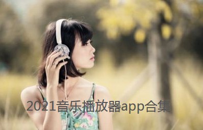 好用的音乐播放器软件大全