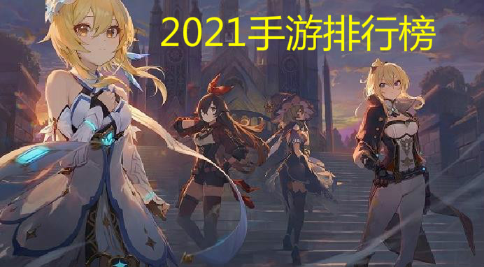 2021最新手游合集