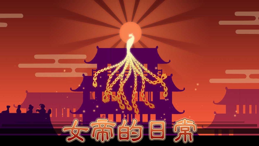 女帝的日常游戏专区